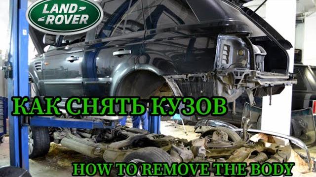 Range rover sport как снять кузов Range rover sport как снять кузов
