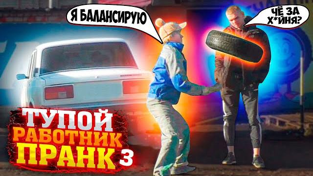 Подставной работник на шиномонтаже часть 3 / пранк / чернов / реакции людей / притворился работником Подставной работник на шиномонтаже часть 3 / пранк / чернов / реакции людей / притворился работником