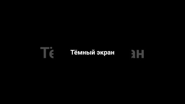 #темный экран #темный экран