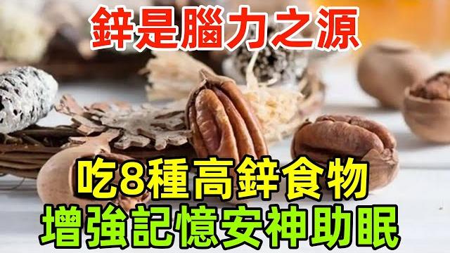 「鋅」是腦力之源,中老年人吃這8種高鋅食物,增強記憶安神助眠 「鋅」是腦力之源,中老年人吃這8種高鋅食物,增強記憶安神助眠