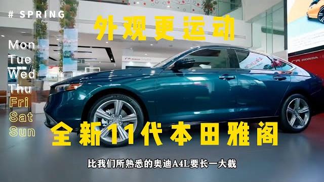 探店11代雅阁,老款优惠4万,新款科技感更强 探店11代雅阁,老款优惠4万,新款科技感更强