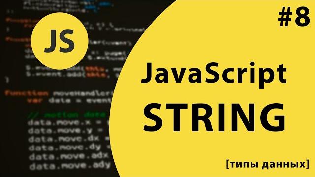 Урок #8 - тип данных string в javascript Урок #8 - тип данных string в javascript