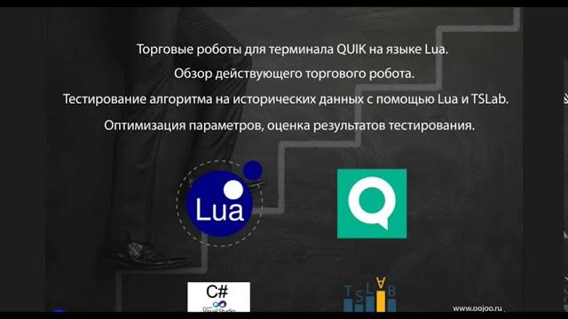 Создание торговых роботов для quik на языке lua. тестирование на исторических данных в tslab. Создание торговых роботов для quik на языке lua. тестирование на исторических данных в tslab.