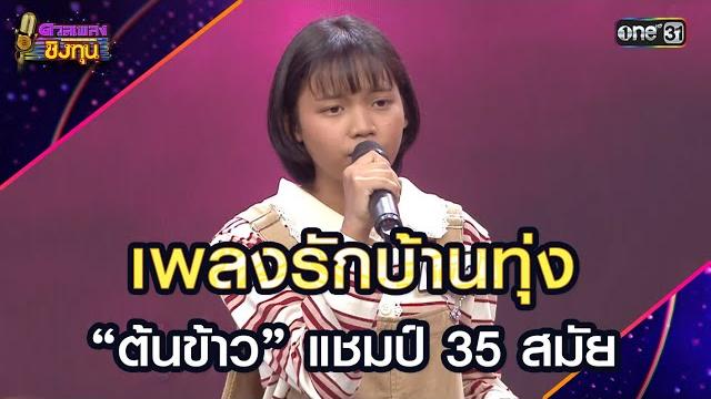 เพลงรักบ้านทุ่ง : “ต้นข้าว” แชมป์ 35 สมัย | highlight ดวลเพลงชิงทุน2025 ep.1871 | 21 พ.ค.68 เพลงรักบ้านทุ่ง : “ต้นข้าว” แชมป์ 35 สมัย | highlight ดวลเพลงชิงทุน2025 ep.1871 | 21 พ.ค.68