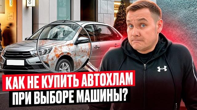 Как не купить автохлам? Как не купить автохлам?