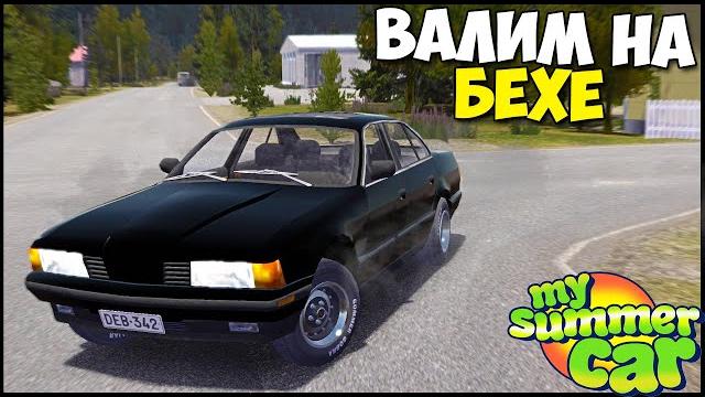 Нашел bmw у алкаша | взял покататься - my summer car Нашел bmw у алкаша | взял покататься - my summer car