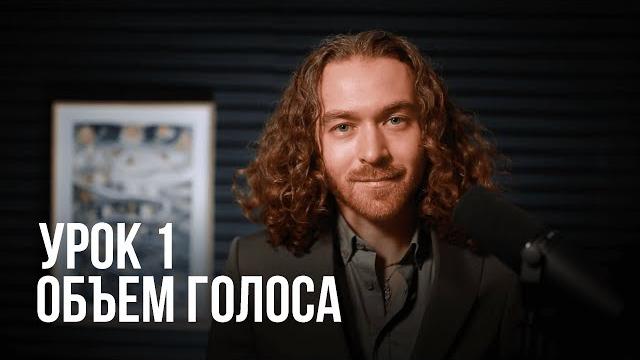 Урок вокала №1. вокал с нуля. объем голоса. Урок вокала №1. вокал с нуля. объем голоса.