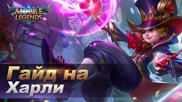 Mobile legends гайд на харли от зверько Mobile legends гайд на харли от зверько