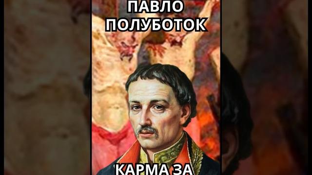 Павло полуботок. карма за зраду. #shorts #мазепа #гетьман #петрпервый #козаки #батуринськарізня Павло полуботок. карма за зраду. #shorts #мазепа #гетьман #петрпервый #козаки #батуринськарізня