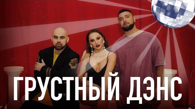 Artik & asti feat. артем качер - грустный дэнс (official video) Artik & asti feat. артем качер - грустный дэнс (official video)
