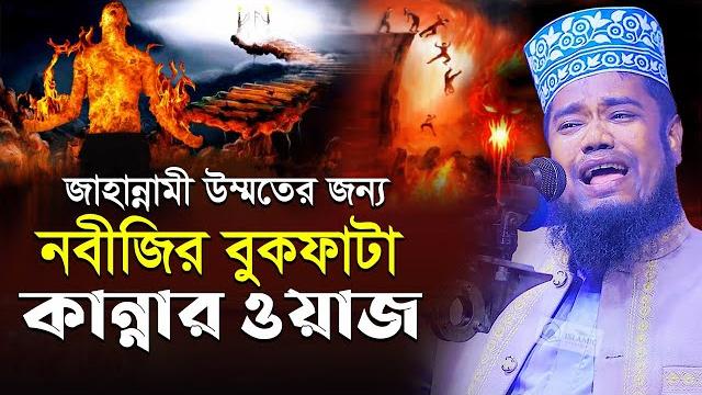 জাহান্নামী উম্মতের জন্য নবীজির বুকফাটা কান্নার ওয়াজ qari ruhul amin siddiqui new waz জাহান্নামী উম্মতের জন্য নবীজির বুকফাটা কান্নার ওয়াজ qari ruhul amin siddiqui new waz
