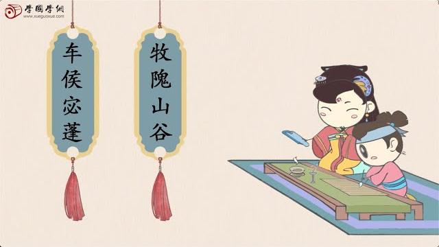 【经典诵读·百家姓】第3节 牧隗山谷 【经典诵读·百家姓】第3节 牧隗山谷