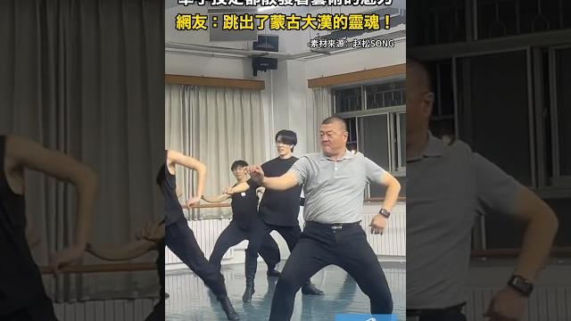 中央民族大學舞蹈學院院長薑鐵紅指導學生跳蒙古舞 網友:跳出了蒙古大漢的靈魂!#跳舞 #蒙古舞 中央民族大學舞蹈學院院長薑鐵紅指導學生跳蒙古舞 網友:跳出了蒙古大漢的靈魂!#跳舞 #蒙古舞