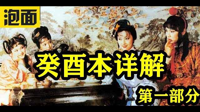 【第一部分】红楼已完?吴氏石头记逻辑完美与前80回环环相扣?女王泡面带你详聊癸酉本 【第一部分】红楼已完?吴氏石头记逻辑完美与前80回环环相扣?女王泡面带你详聊癸酉本