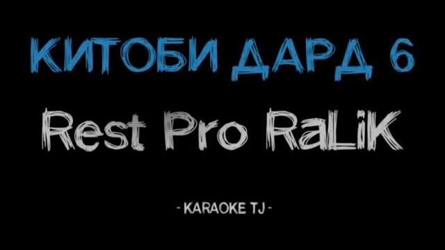 Rest pro (ralik) - китоби дард 6 (караоке, минус) Rest pro (ralik) - китоби дард 6 (караоке, минус)