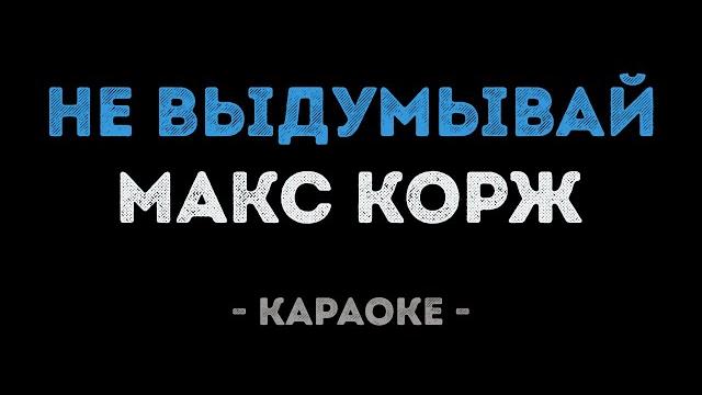 Макс корж - не выдумывай (караоке) Макс корж - не выдумывай (караоке)