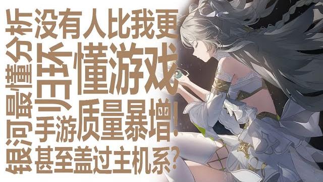 归环发布!原神鸣潮首当其冲?新二次元游戏质量已接近主机大作水平!最懂up二游圈问题全方位解析!单机落寞手游市场加速发展?异环,蓝色星原选手太多?米哈游太摆?技术表现力已严重落后? 归环发布!原神鸣潮首当其冲?新二次元游戏质量已接近主机大作水平!最懂up二游圈问题全方位解析!单机落寞手游市场加速发展?异环,蓝色星原选手太多?米哈游太摆?技术表现力已严重落后?