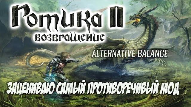 Gothic 2 возвращение 2.0 + альтернативный баланс - зацениваю самый противоречивый мод Gothic 2 возвращение 2.0 + альтернативный баланс - зацениваю самый противоречивый мод