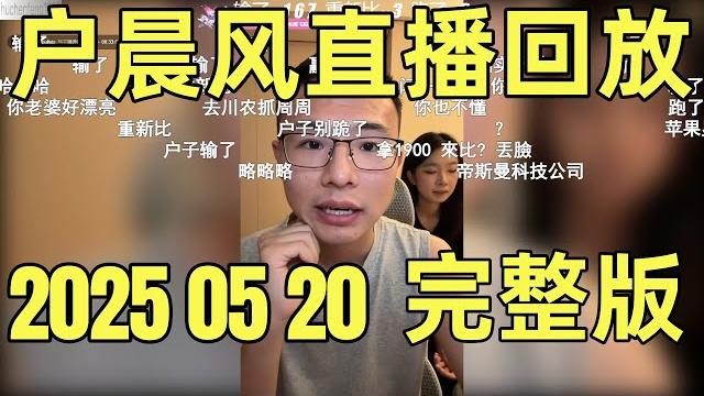 户晨风直播回放 | 录播 | 完整版 | 20250520 | 户晨风对线耳机发烧友,airpods是唯一神话?粉丝当场拿出“铁证”叫板! 选国产还是进口? | 户晨风谈人生哲学与社会百态 户晨风直播回放 | 录播 | 完整版 | 20250520 | 户晨风对线耳机发烧友,airpods是唯一神话?粉丝当场拿出“铁证”叫板! 选国产还是进口? | 户晨风谈人生哲学与社会百态