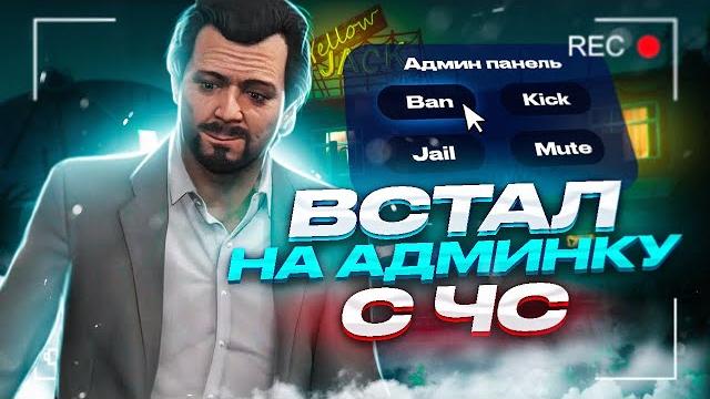 Как стать на админку с чс проекта gta 5 rp! Как стать на админку с чс проекта gta 5 rp!