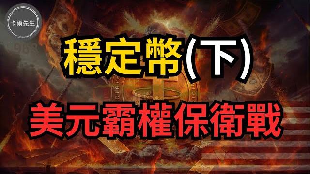 美元恐崩?穩定幣背後藏著美國深層焦慮(下)(ep230)20250615 美元恐崩?穩定幣背後藏著美國深層焦慮(下)(ep230)20250615