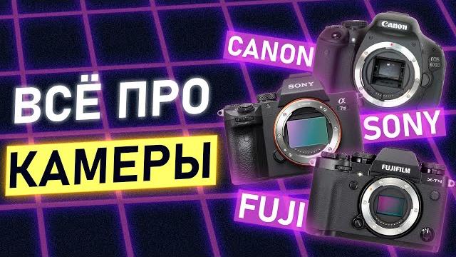 Как выбрать камеру для съёмки видео? лучший гайд про камеры | sony, fujifilm, canon, panasonic Как выбрать камеру для съёмки видео? лучший гайд про камеры | sony, fujifilm, canon, panasonic