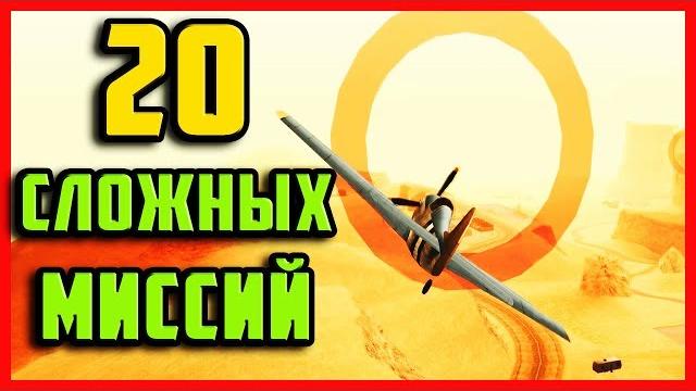 Топ 20 сложных миссий в gta | самые сложные миссии в gta san andreas, gta vice city, gta 3 Топ 20 сложных миссий в gta | самые сложные миссии в gta san andreas, gta vice city, gta 3