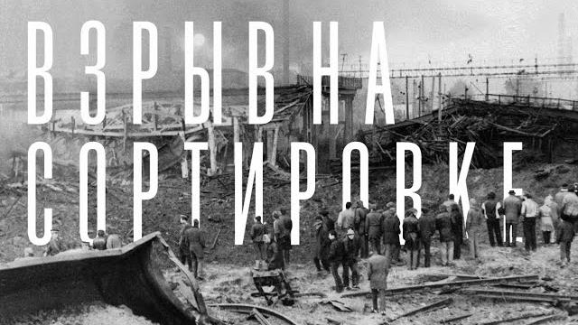 Explosion at sortirovka // sverdlovsk 1988 Explosion at sortirovka // sverdlovsk 1988