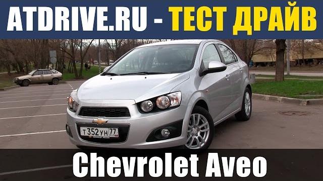 Chevrolet aveo - тест-драйв от atdrive.ru Chevrolet aveo - тест-драйв от atdrive.ru