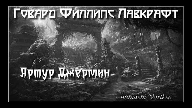 Говард лавкрафт - артур джермин. аудиокнига (читает vartkes) i страшные истории i мистика Говард лавкрафт - артур джермин. аудиокнига (читает vartkes) i страшные истории i мистика