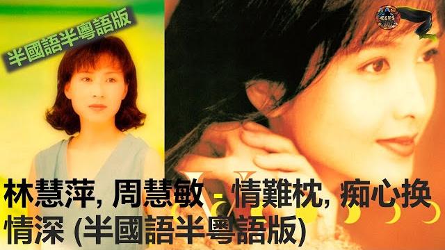 林慧萍, 周慧敏 - 情難枕, 痴心换情深 (半國語半粵語版) 林慧萍, 周慧敏 - 情難枕, 痴心换情深 (半國語半粵語版)
