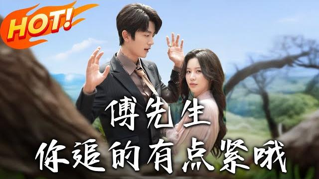 《傅先生妳追的有點緊哦》第1~95集【高清完结合集】丨婚禮遭陸濯為白月光拋棄!海城首富外孫女沈清秋恢復千金身,傅先生現身寵上天!#盛世短剧 #短剧 #恋爱 #都市 #甜宠 《傅先生妳追的有點緊哦》第1~95集【高清完结合集】丨婚禮遭陸濯為白月光拋棄!海城首富外孫女沈清秋恢復千金身,傅先生現身寵上天!#盛世短剧 #短剧 #恋爱 #都市 #甜宠