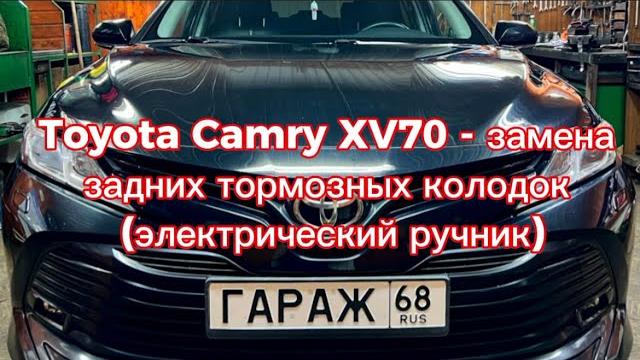 Toyota camry xv70 (2019) - процесс замены задних тормозных колодок (электрический ручник)