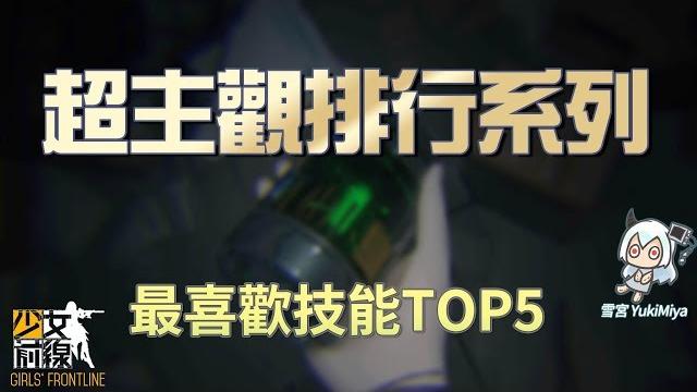 少女前線-個人最喜歡的技能top5【雪宮】 少女前線-個人最喜歡的技能top5【雪宮】