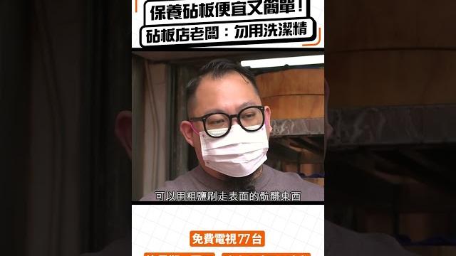 木砧板用洗潔精洗就錯了!砧板店老闆教你保養砧板 便宜又簡單! #shorts #一線搜查 木砧板用洗潔精洗就錯了!砧板店老闆教你保養砧板 便宜又簡單! #shorts #一線搜查
