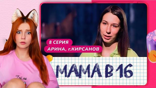 Беременна в 16 самый трешовый выпуск! реакция Беременна в 16 самый трешовый выпуск! реакция