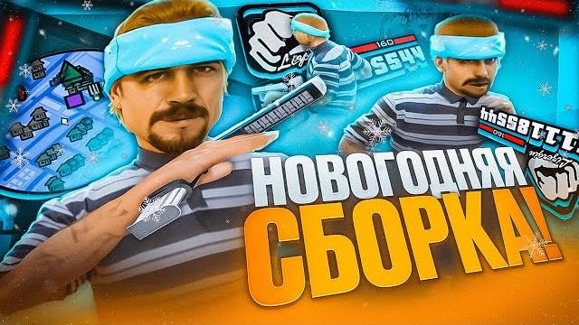 Красивая новогодняя зимняя фпс ап сборка самп для гетто! гта ютубера в gta samp rp legacy + конкурс Красивая новогодняя зимняя фпс ап сборка самп для гетто! гта ютубера в gta samp rp legacy + конкурс