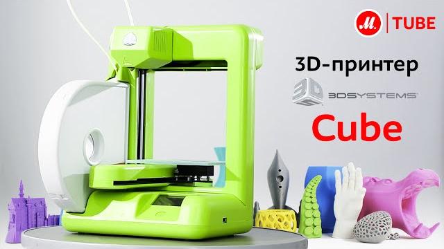 Видеообзор 3d-принтера 3d systems cube Видеообзор 3d-принтера 3d systems cube