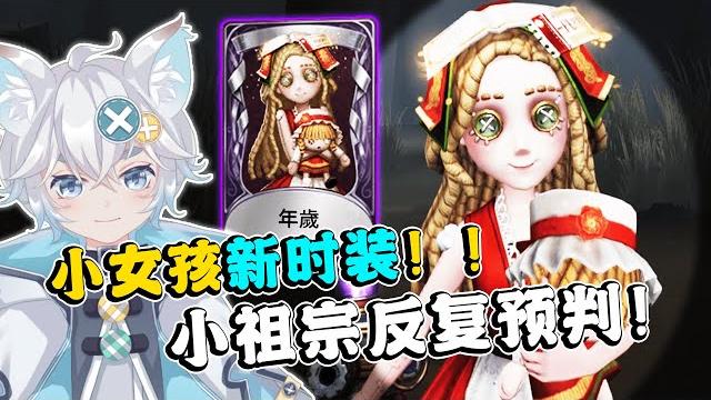 第五人格:这么可爱的小祖宗!你怎么下得了手!小女孩新时装实战!【小砸墨】identity v 第五人格:这么可爱的小祖宗!你怎么下得了手!小女孩新时装实战!【小砸墨】identity v