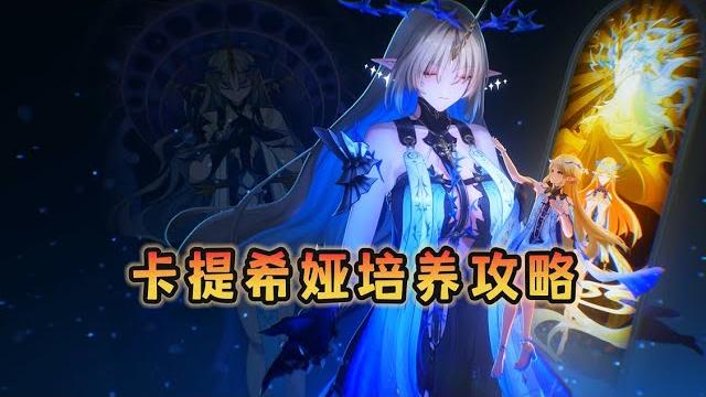 【鸣潮】卡提希娅角色培养攻略 【鸣潮】卡提希娅角色培养攻略