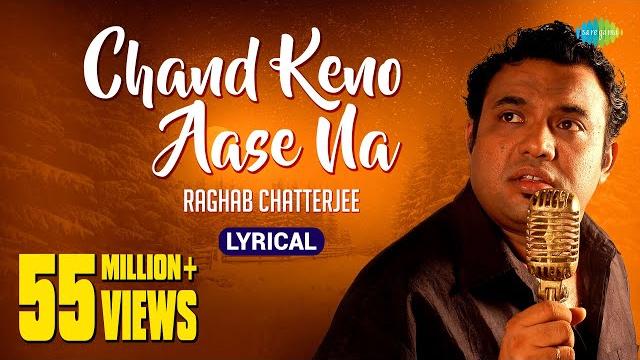 চাঁদ কেন আসে না | raghab chatterjee | chand keno aase na | lyrical video | chiradip dasgupta চাঁদ কেন আসে না | raghab chatterjee | chand keno aase na | lyrical video | chiradip dasgupta