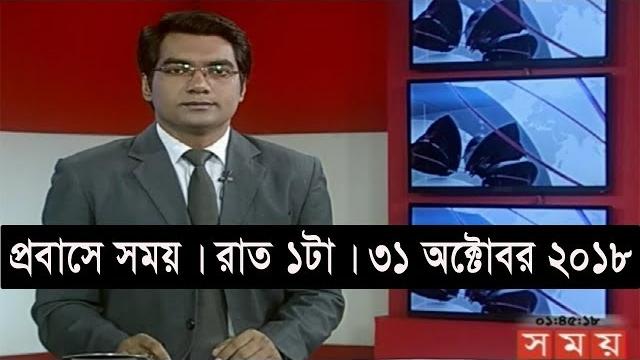 প্রবাসে সময় । রাত ১টা | ৩১ অক্টোবর ২০১৮ | somoy tv bulletin 1am | latest bangladesh news প্রবাসে সময় । রাত ১টা | ৩১ অক্টোবর ২০১৮ | somoy tv bulletin 1am | latest bangladesh news
