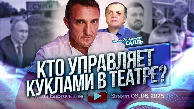 Кто управляет куклами в театре? сергей салль... Кто управляет куклами в театре? сергей салль...