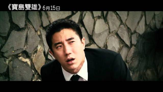 寶島雙雄-電影預告 寶島雙雄-電影預告
