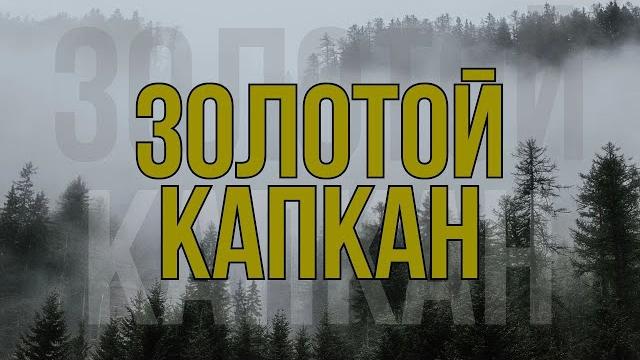В ловушке/ крутой боевик про мафию/ - золотой капкан, 5-8 серии В ловушке/ крутой боевик про мафию/ - золотой капкан, 5-8 серии