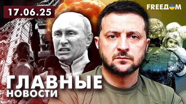 Главные новости за 17.06.25. вечер | война рф против украины. события в мире | прямой эфир freeдом Главные новости за 17.06.25. вечер | война рф против украины. события в мире | прямой эфир freeдом