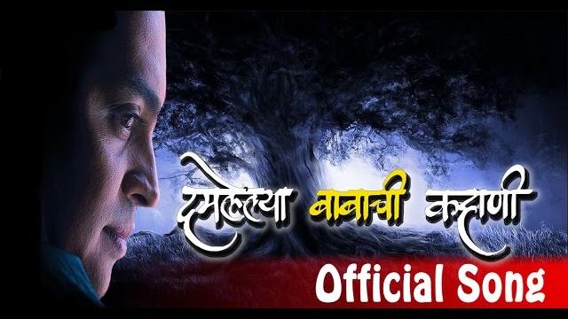 Damlelya babachi kahani full song | latest marathi songs | marathi movie songs 2016 Damlelya babachi kahani full song | latest marathi songs | marathi movie songs 2016