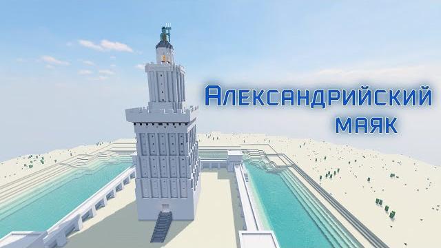 Александрийский маяк в майнкрафте Александрийский маяк в майнкрафте