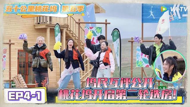 《五十公里桃花坞 第5季》 第4期上:坞民互评公开,开启第二轮选房!《五十公里桃花坞 第5季》wonderland s5 《五十公里桃花坞 第5季》 第4期上:坞民互评公开,开启第二轮选房!《五十公里桃花坞 第5季》wonderland s5