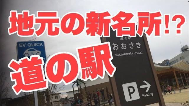 【地元紹介】宮城県大崎市古川 道の駅とブックオフチャレンジ⁉︎ 【地元紹介】宮城県大崎市古川 道の駅とブックオフチャレンジ⁉︎